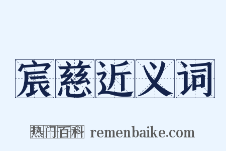 宸慈近义词是什么意思的图片